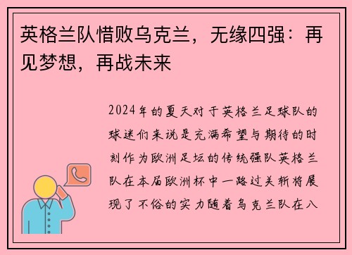 英格兰队惜败乌克兰，无缘四强：再见梦想，再战未来