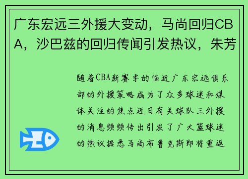 广东宏远三外援大变动，马尚回归CBA，沙巴兹的回归传闻引发热议，朱芳雨有何考量？