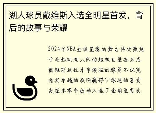 湖人球员戴维斯入选全明星首发，背后的故事与荣耀