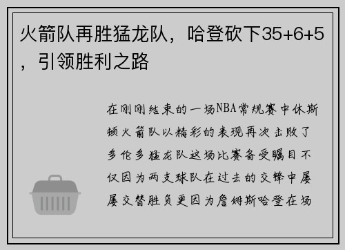 火箭队再胜猛龙队，哈登砍下35+6+5，引领胜利之路