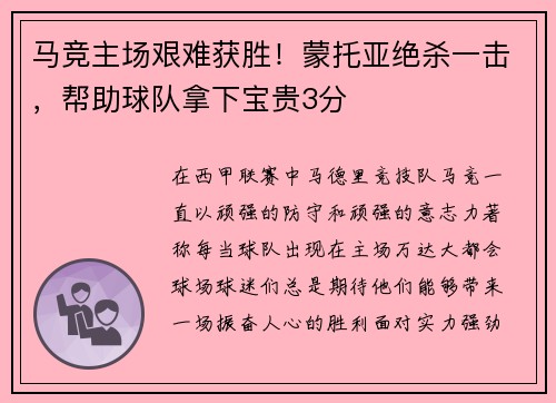 马竞主场艰难获胜！蒙托亚绝杀一击，帮助球队拿下宝贵3分