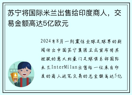 苏宁将国际米兰出售给印度商人，交易金额高达5亿欧元