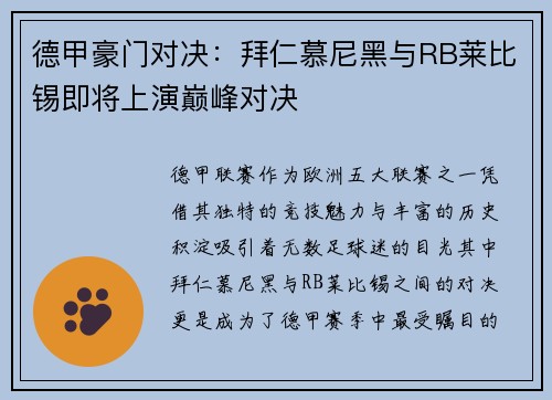 德甲豪门对决：拜仁慕尼黑与RB莱比锡即将上演巅峰对决