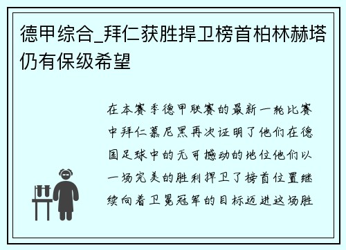 德甲综合_拜仁获胜捍卫榜首柏林赫塔仍有保级希望