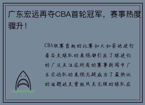 广东宏远再夺CBA首轮冠军，赛事热度骤升！