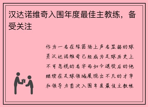 汉达诺维奇入围年度最佳主教练，备受关注