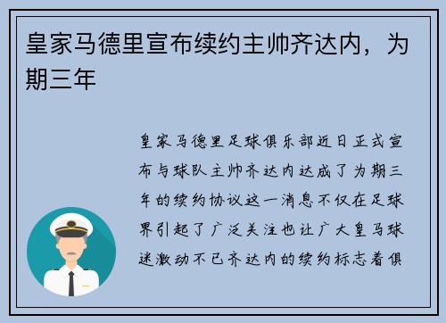 皇家马德里宣布续约主帅齐达内，为期三年