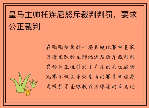 皇马主帅托连尼怒斥裁判判罚，要求公正裁判