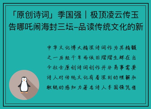 「原创诗词」季国强｜极顶凌云传玉告哪吒闹海封三坛-品读传统文化的新高度