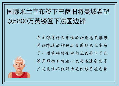 国际米兰宣布签下巴萨旧将曼城希望以5800万英镑签下法国边锋