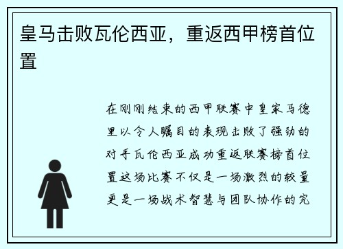 皇马击败瓦伦西亚，重返西甲榜首位置