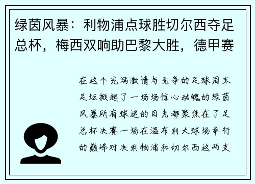 绿茵风暴：利物浦点球胜切尔西夺足总杯，梅西双响助巴黎大胜，德甲赛季完美收官