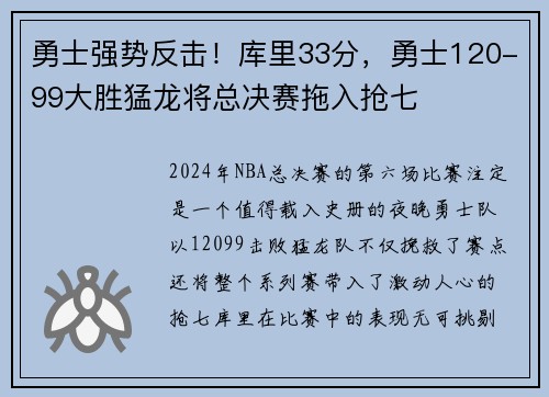 勇士强势反击！库里33分，勇士120-99大胜猛龙将总决赛拖入抢七