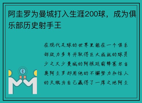 阿圭罗为曼城打入生涯200球，成为俱乐部历史射手王