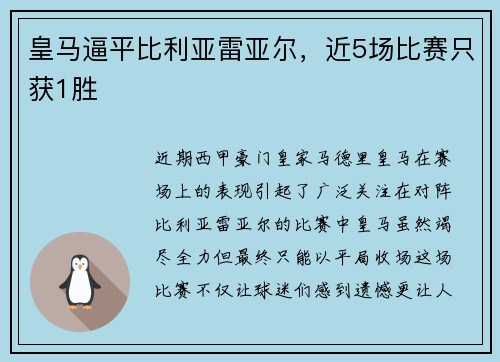 皇马逼平比利亚雷亚尔，近5场比赛只获1胜