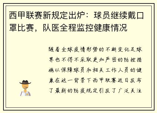 西甲联赛新规定出炉：球员继续戴口罩比赛，队医全程监控健康情况