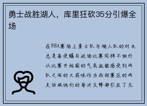 勇士战胜湖人，库里狂砍35分引爆全场