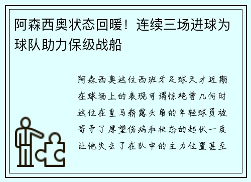 阿森西奥状态回暖！连续三场进球为球队助力保级战船