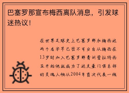 巴塞罗那宣布梅西离队消息，引发球迷热议！