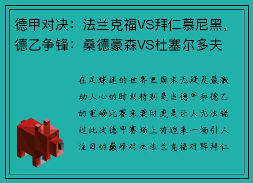 德甲对决：法兰克福VS拜仁慕尼黑，德乙争锋：桑德豪森VS杜塞尔多夫