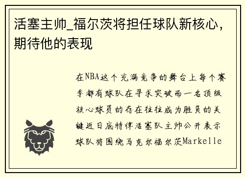 活塞主帅_福尔茨将担任球队新核心，期待他的表现