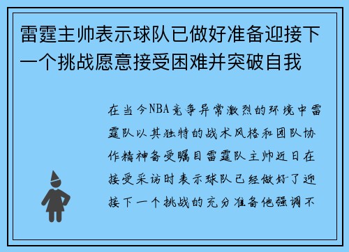 雷霆主帅表示球队已做好准备迎接下一个挑战愿意接受困难并突破自我