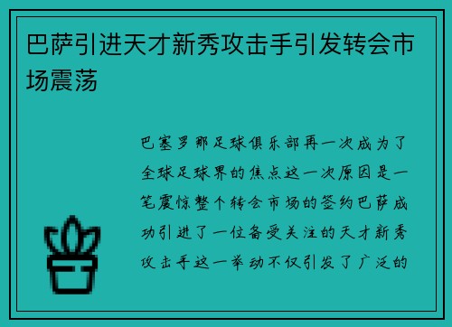 巴萨引进天才新秀攻击手引发转会市场震荡