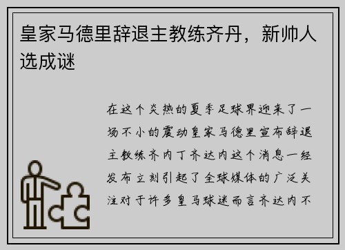 皇家马德里辞退主教练齐丹，新帅人选成谜