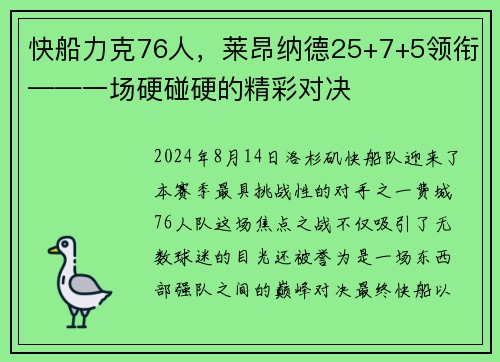 快船力克76人，莱昂纳德25+7+5领衔——一场硬碰硬的精彩对决