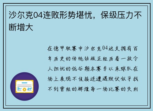 沙尔克04连败形势堪忧，保级压力不断增大