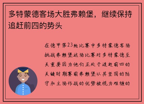 多特蒙德客场大胜弗赖堡，继续保持追赶前四的势头