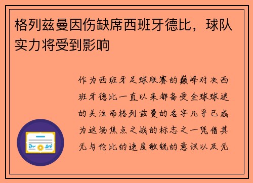 格列兹曼因伤缺席西班牙德比，球队实力将受到影响