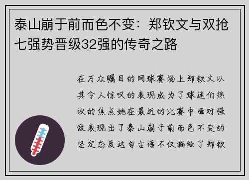 泰山崩于前而色不变：郑钦文与双抢七强势晋级32强的传奇之路