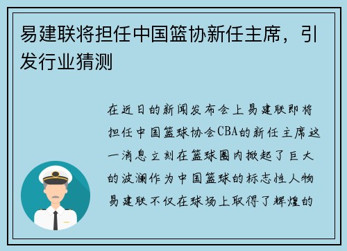 易建联将担任中国篮协新任主席，引发行业猜测