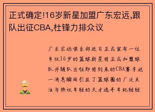 正式确定!16岁新星加盟广东宏远,跟队出征CBA,杜锋力排众议