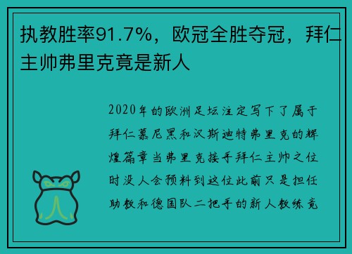 执教胜率91.7%，欧冠全胜夺冠，拜仁主帅弗里克竟是新人