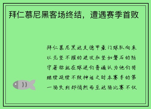 拜仁慕尼黑客场终结，遭遇赛季首败