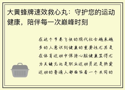 大黄蜂牌速效救心丸：守护您的运动健康，陪伴每一次巅峰时刻