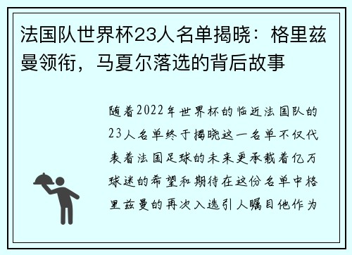 法国队世界杯23人名单揭晓：格里兹曼领衔，马夏尔落选的背后故事