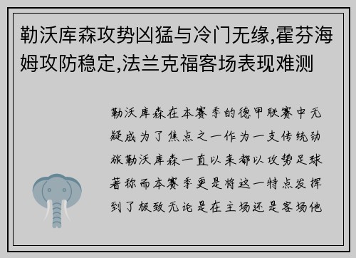 勒沃库森攻势凶猛与冷门无缘,霍芬海姆攻防稳定,法兰克福客场表现难测