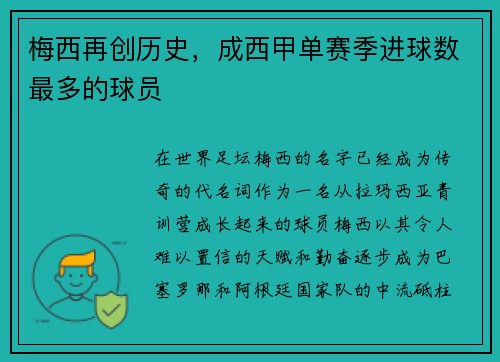 梅西再创历史，成西甲单赛季进球数最多的球员