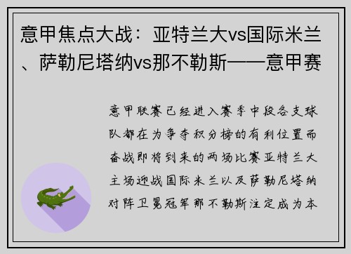 意甲焦点大战：亚特兰大vs国际米兰、萨勒尼塔纳vs那不勒斯——意甲赛季中段的关键较量