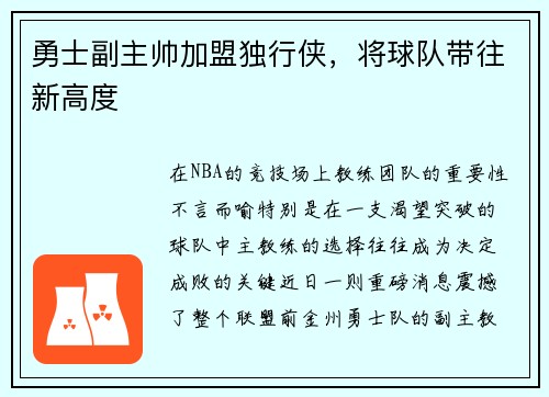 勇士副主帅加盟独行侠，将球队带往新高度