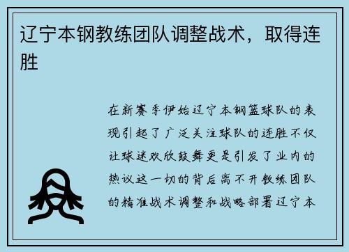 辽宁本钢教练团队调整战术，取得连胜