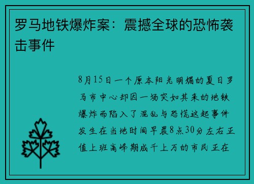 罗马地铁爆炸案：震撼全球的恐怖袭击事件