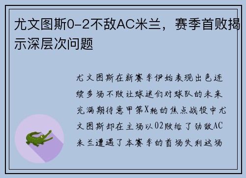 尤文图斯0-2不敌AC米兰，赛季首败揭示深层次问题