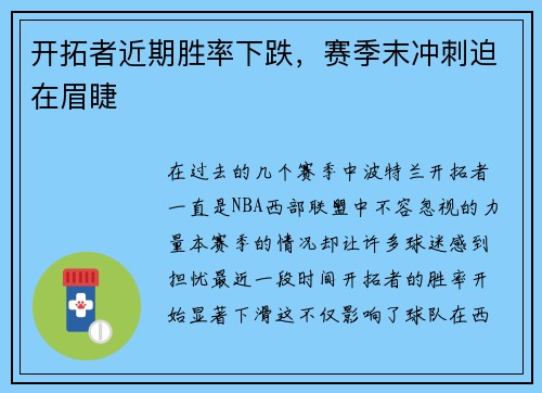 开拓者近期胜率下跌，赛季末冲刺迫在眉睫