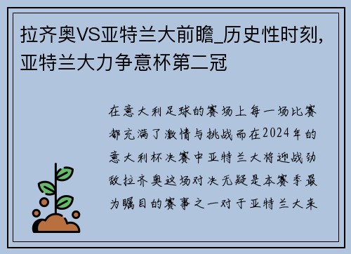 拉齐奥VS亚特兰大前瞻_历史性时刻,亚特兰大力争意杯第二冠