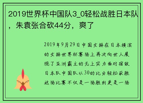 2019世界杯中国队3_0轻松战胜日本队，朱袁张合砍44分，爽了