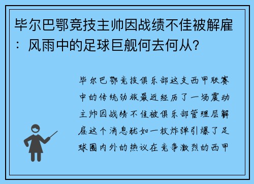 毕尔巴鄂竞技主帅因战绩不佳被解雇：风雨中的足球巨舰何去何从？